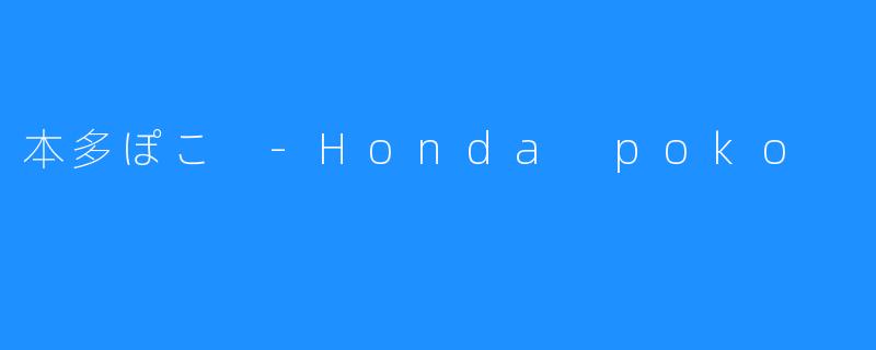 本多ぽこ -Honda poko